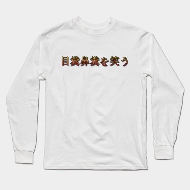 Mekuso hanakuso wo warau (The pot calls the kettle black.) Long Sleeve T-Shirt by shigechan